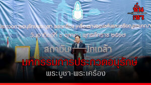 มหกรรมการประกวดอนุรักษ์พระบูชา-พระเครื่อง