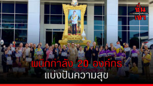 ผนึกกำลัง 20 องค์กร แบ่งปันความสุข