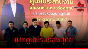 เปิดศูนย์รับร้องทุกข์