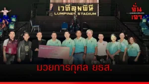 มวยการกุศล ยธส.