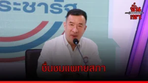 ชื่นชมแพทยสภา