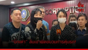“บิ๊กเต่า” ลั่นเอาผิดขบวนการตุ๋นรถ!