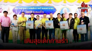 เติมสุขเด็กกำพร้า