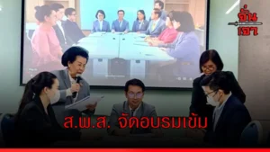 ส.พ.ส. จัดอบรมเข้ม