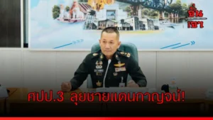 ศปป.3 ลุยชายแดนกาญจน์!