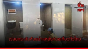 เร่งยกระดับห้องน้ำแหล่งท่องเที่ยวทั่วไทย