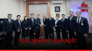 กมธ.วุฒิสภา ลุยชลบุรี!