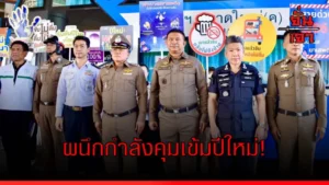 ผนึกกำลังคุมเข้มปีใหม่!