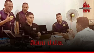 สินบน ป.ป.ช.