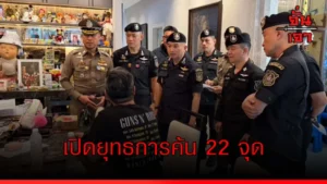 เปิดยุทธการค้น 22 จุด