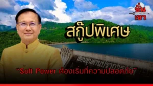 “Soft Power ต้องเริ่มที่ความปลอดภัย”