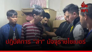 ปฏิบัติการ “ล่า” มัจจุราชไซเบอร์