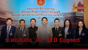 ระดมสมอง ‘สว.–CEO Connect’