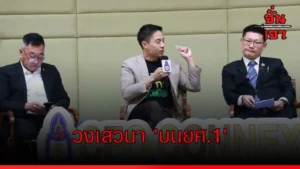 วงเสวนา ‘บนยศ.1’