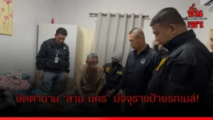 ปิดตำนาน ‘สาน นคร’ มัจจุราชป้ายรถเมล์!