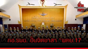 กอ.รมน. ปั้นจิตอาสา “พคบ.17