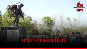 ภารกิจเพื่อแผ่นดิน