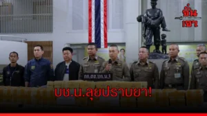 บช.น.ลุยปราบยา!