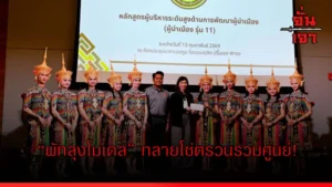 “พัทลุงโมเดล” ทลายโซ่ตรวนรวมศูนย์!