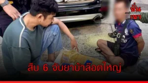 สืบ 6 จับยาบ้าล๊อตใหญ่