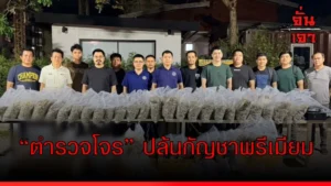 “ตำรวจโจร” ปล้นกัญชาพรีเมียม