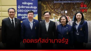 ถอดรหัสอำนาจรัฐ