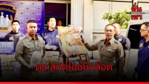 ตร.สกัดไอซ์บิ๊กล็อต
