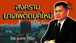 “สงครามยาเสพติดยุคใหม่”