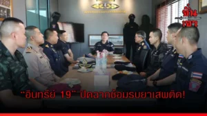 “อินทรีย์ 19” ปิดฉากซ้อมรบยาเสพติด!