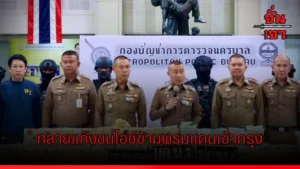 ทลาย “กำแพงนรก” 1,110 กิโลกรัม!