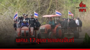 พคบ.17ลุยชายแดนจันท์