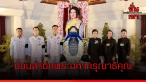 น้อมสำนึกพระมหากรุณาธิคุณ