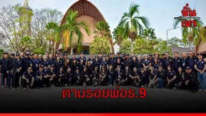 ตามรอยพ่อร.9