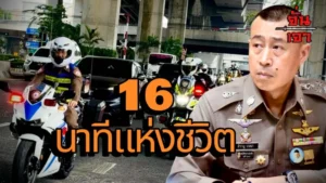 “16 นาทีแห่งชีวิต”