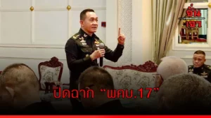 ปิดฉาก “พคบ.17”