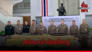 สกัดยาบ้าล๊อตใหญ่