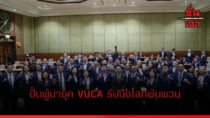 ปั้นผู้นำยุค VUCA รับมือโลกผันผวน