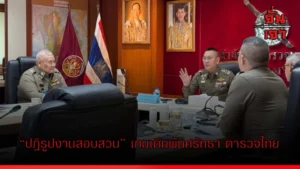 “ปฏิรูปงานสอบสวน” เกมเดิมพันศรัทธา ตำรวจไทย