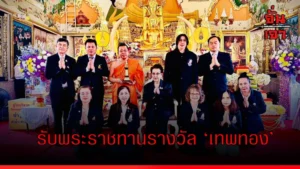 รับพระราชทานรางวัล ‘เทพทอง’
