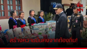 สร้างความมั่นคงจากท้องถิ่น!