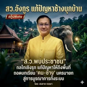“ส.ว.พบประชาชน”