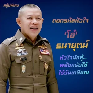 หัวใจนักสู้…พร้อมรับใช้ไร้วันเกษียณ