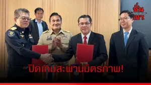 ปิดเกมสะพานมิตรภาพ!