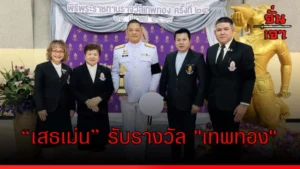 “เสธเม่น” รับรางวัล “เทพทอง”