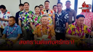 สงกรานต์แห่งศรัทธา!