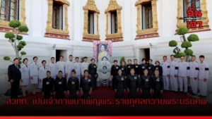 สวทท. เป็นเจ้าภาพบำเพ็ญพระราชกุศลถวายพระบรมศพ