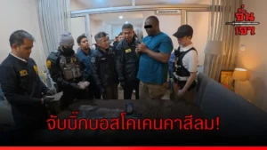 จับบิ๊กบอสโคเคนคาสีลม!