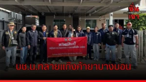 บช.น.ทลายแก๊งค้ายาบางบอน