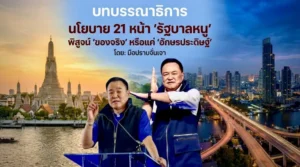 บทบรรณาธิการ นโยบาย 21 หน้า “รัฐบาลหนู”