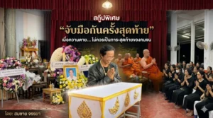 “จับมือกันครั้งสุดท้าย”